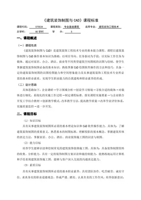 《建筑装饰制图与CAD》课程标准