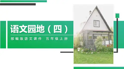 《语文园地四》精品五年级上册语文PPT精品课件