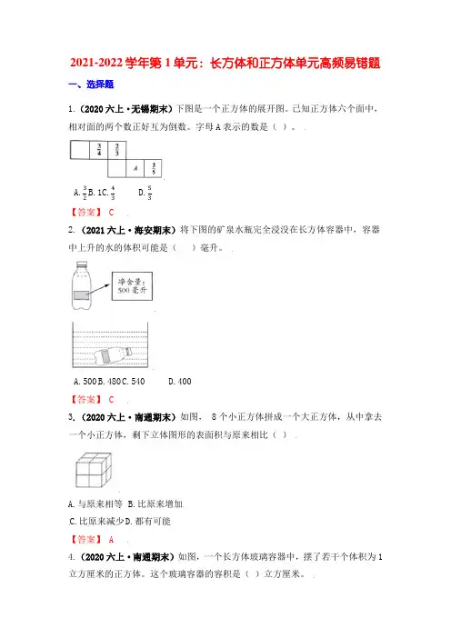【高频单元易错题】六年级上册数学第1单元：长方体和正方体 苏教版(教师版)