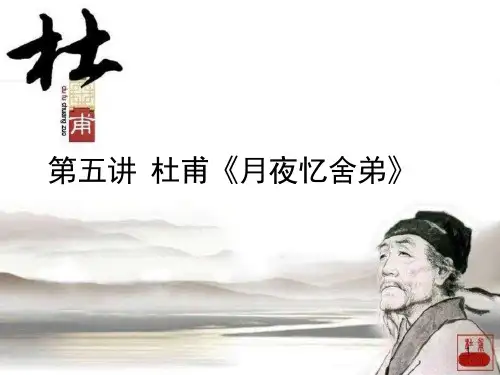第五讲-杜甫《月夜忆舍弟》ppt课件