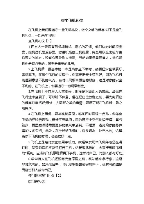 乘坐飞机礼仪