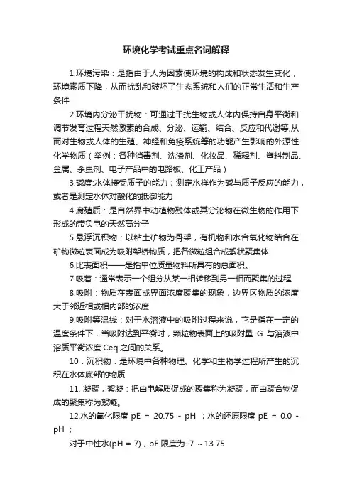 环境化学考试重点名词解释