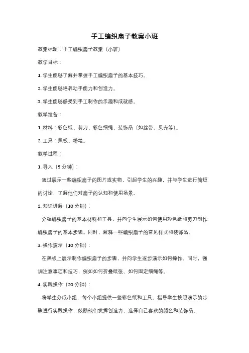 手工编织扇子教案小班