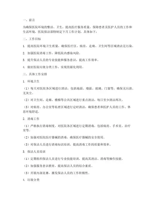 医院保洁部下月工作计划