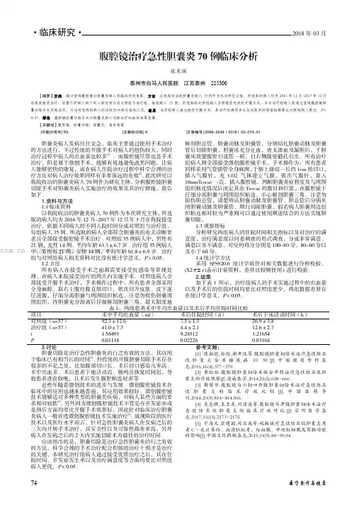 腹腔镜治疗急性胆囊炎70 例临床分析 