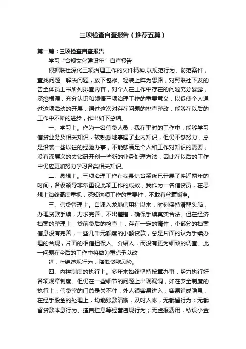三项检查自查报告（推荐五篇）