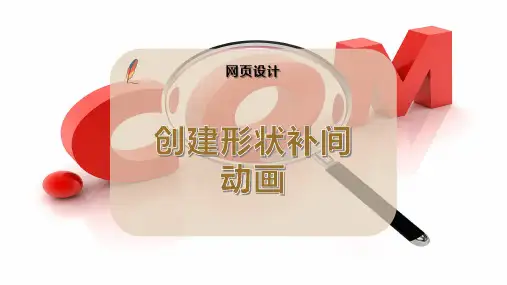 创建形状补间动画