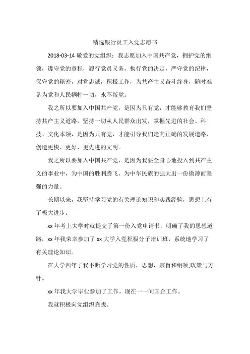 精选银行员工入党志愿书