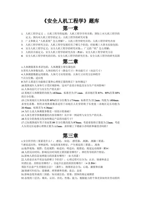 安全人机工程复习题