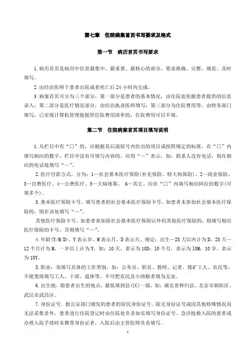 第七章  住院病案首页书写要求及格式