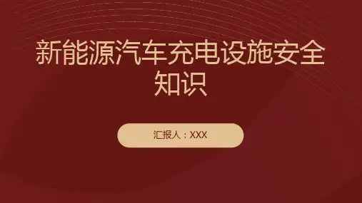 新能源汽车充电设施安全知识PPT课件