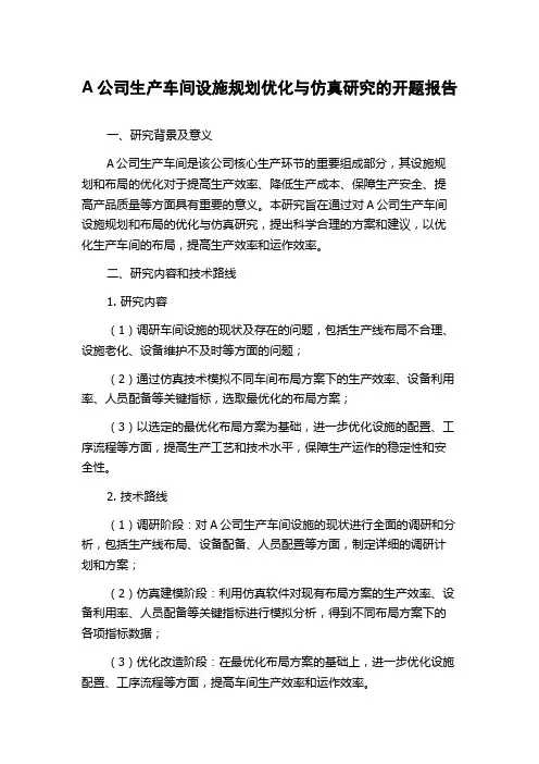 A公司生产车间设施规划优化与仿真研究的开题报告