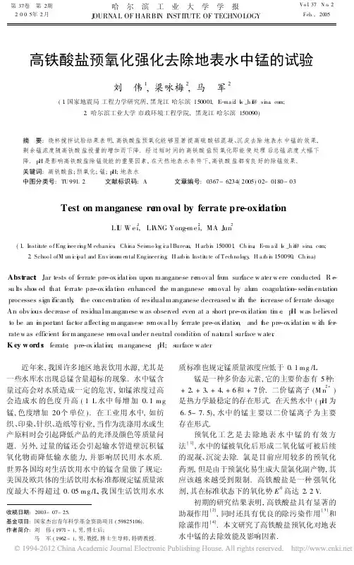 高铁酸盐预氧化强化去除地表水中锰的试验