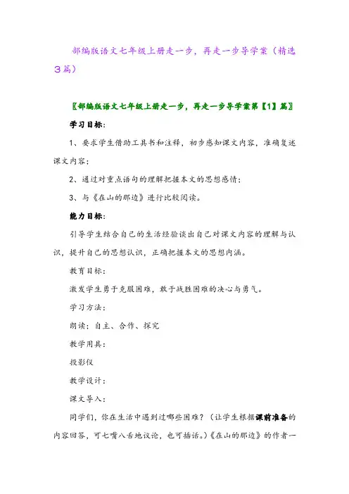 2023年部编版语文七年级上册走一步,再走一步导学案(精选3篇)