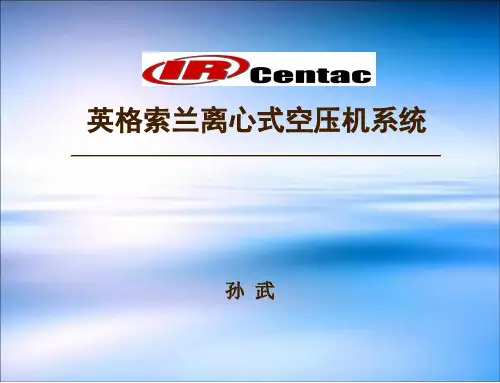 英格索兰离心式空压机课件PPT课件