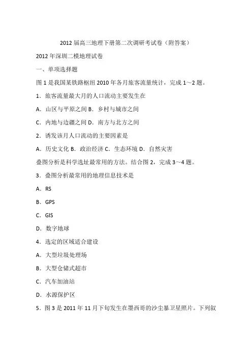 2012届高三地理下册第二次调研考试卷(附答案)