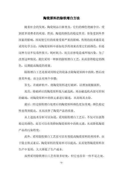 陶瓷原料的除铁增白方法