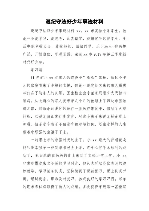 遵纪守法好少年事迹材料