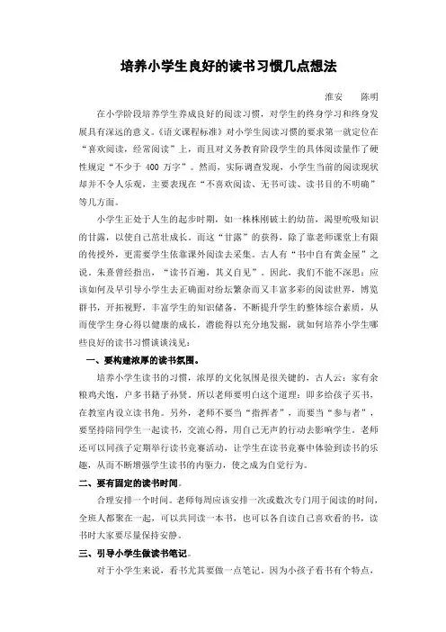 培养小学生良好的读书习惯几点想法