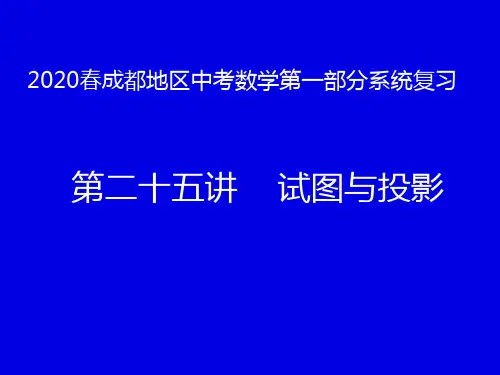 2020春成都地区中考数学第一部分系统复习第二十五讲视图与投影