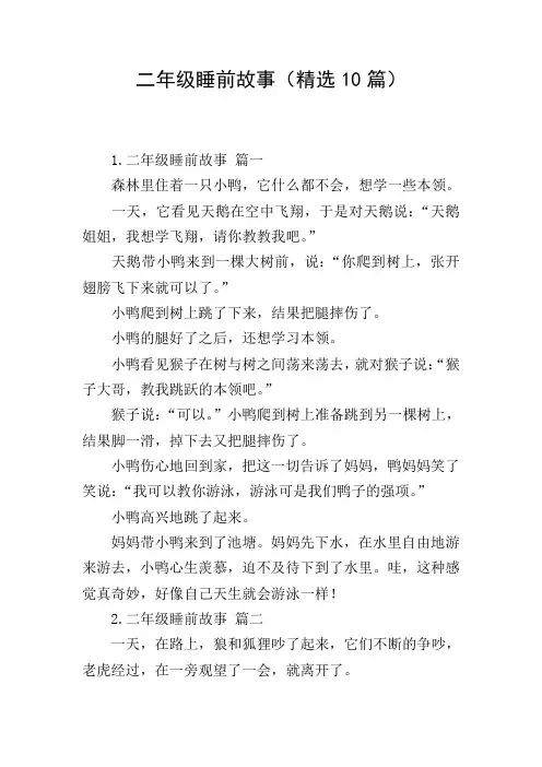 二年级睡前故事(精选10篇)