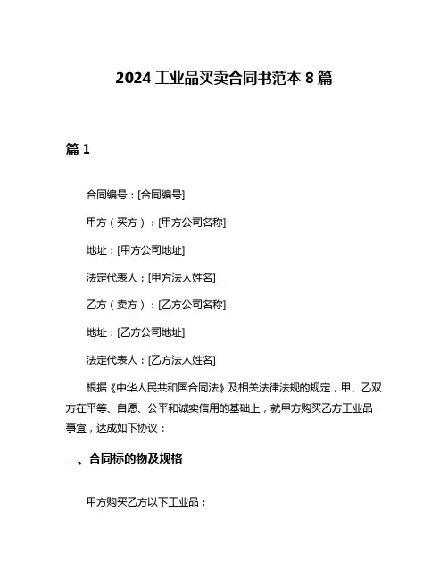 2024工业品买卖合同书范本8篇
