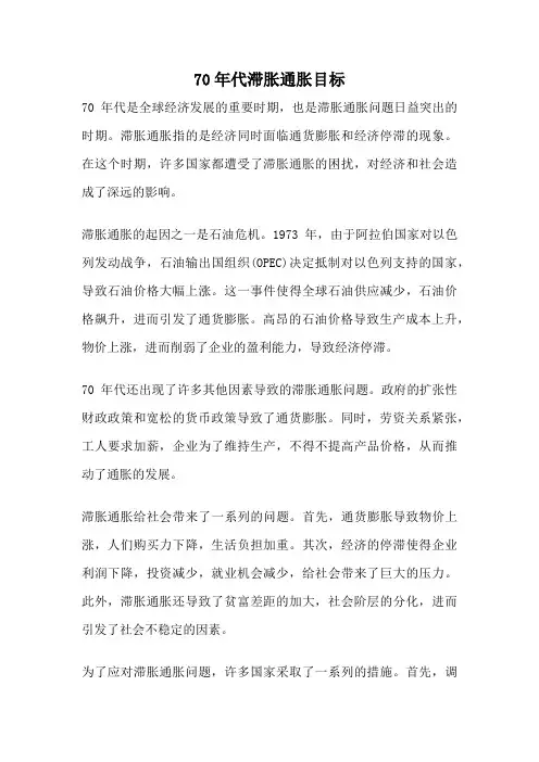 70年代滞胀通胀目标