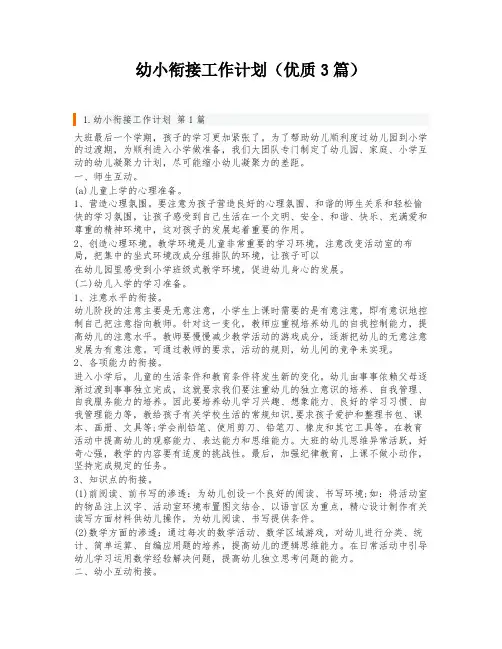 幼小衔接工作计划(优质3篇)