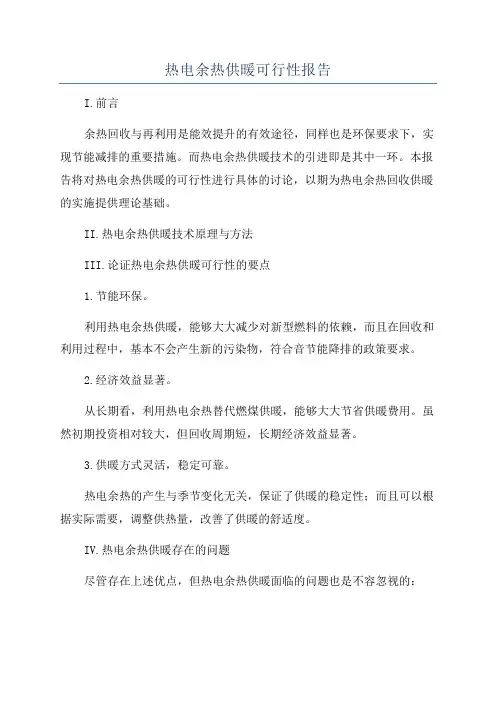 热电余热供暖可行性报告