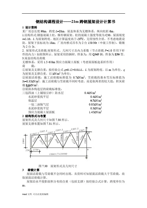 钢结构设计原理课程设计21米梯形钢结构屋架设计
