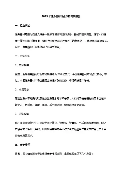 2023年健身器材行业市场调研报告