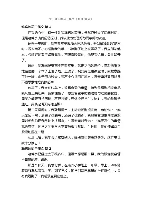 关于难忘的初三作文（通用58篇）