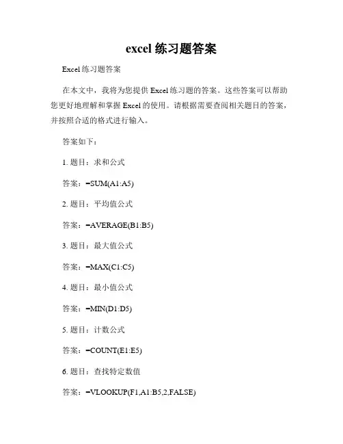 excel 练习题答案