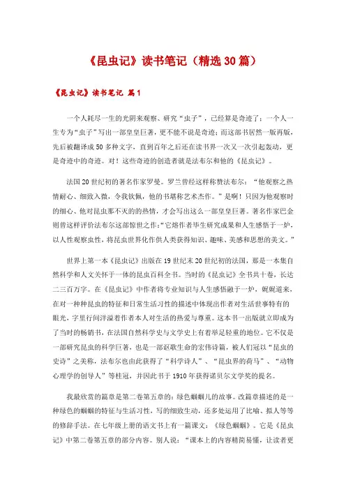 《昆虫记》读书笔记(精选30篇)