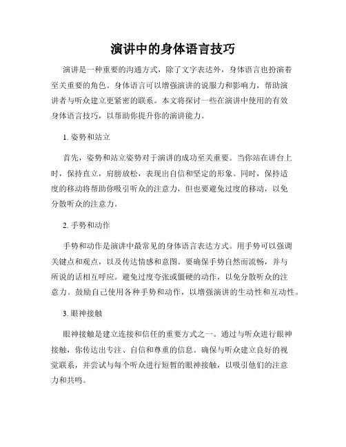 演讲中的身体语言技巧