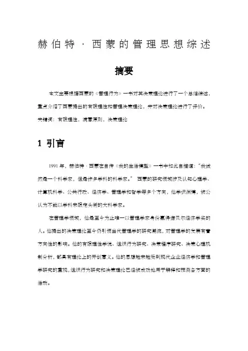西蒙的管理思想综述
