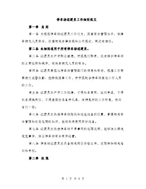 停车场巡逻员工作细则范文