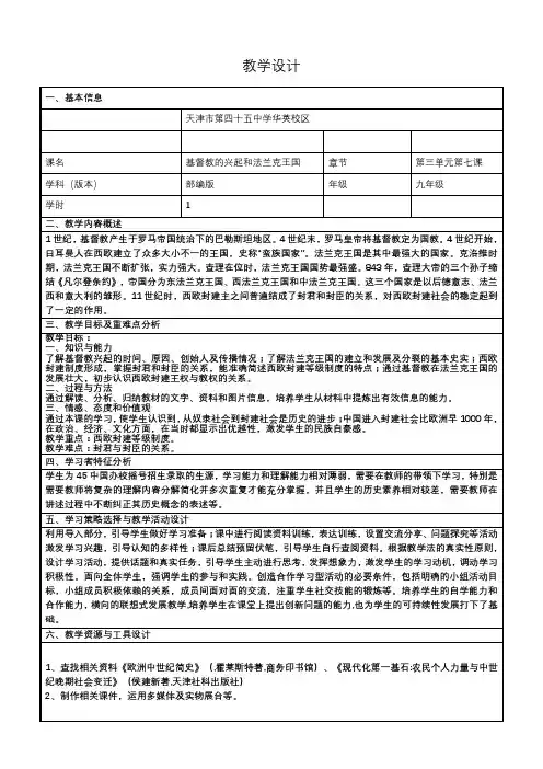 (部编)人教版初中九年级历史上册《 第7课 基督教的兴起和法兰克王国》 优质课教案_0