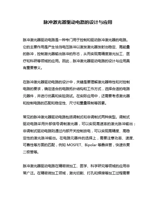 脉冲激光器驱动电路的设计与应用