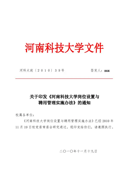 河南科技大学岗位设置与聘用管理实施办法.doc