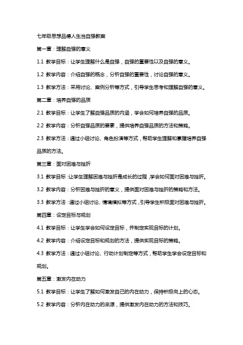 七年级思想品德人生当自强教案