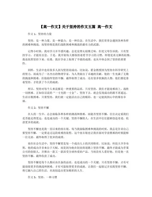 【高一作文】关于坚持的作文五篇 高一作文