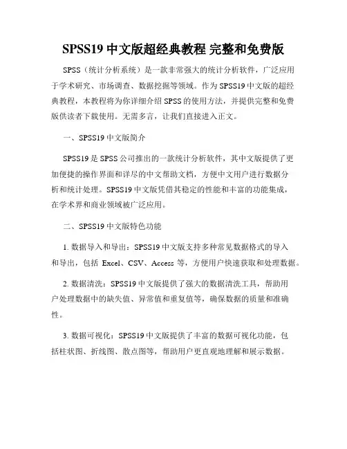 SPSS19中文版超经典教程 完整和免费版