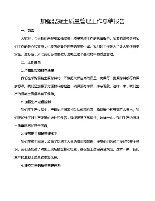 加强混凝土质量管理工作总结报告