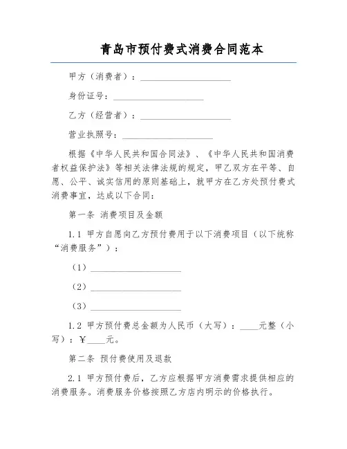 青岛市预付费式消费合同范本