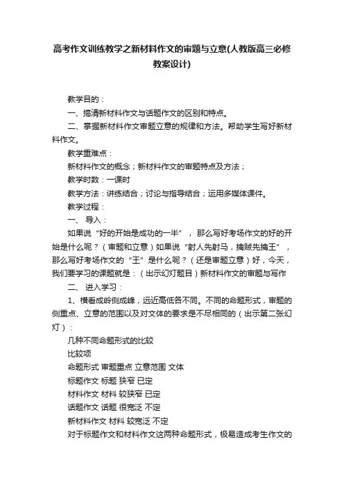 高考作文训练教学之新材料作文的审题与立意（人教版高三必修教案设计）