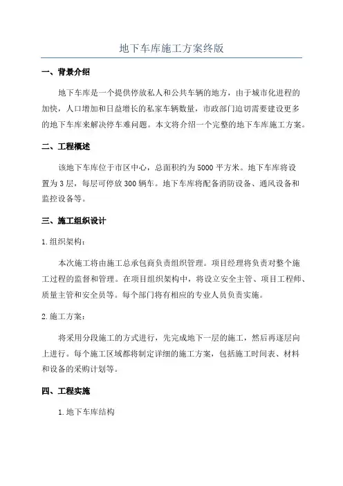 地下车库施工方案终版