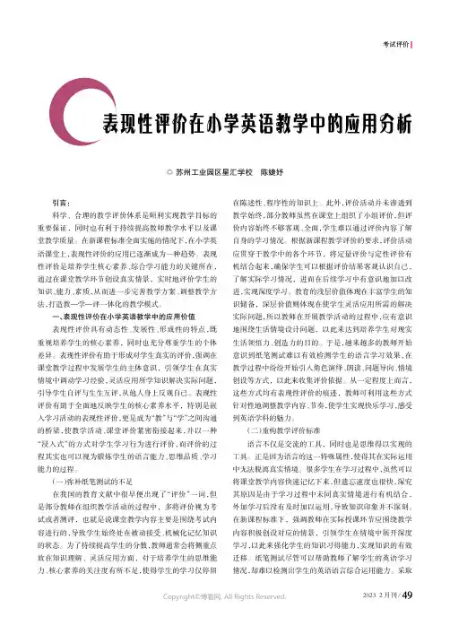 表现性评价在小学英语教学中的应用分析