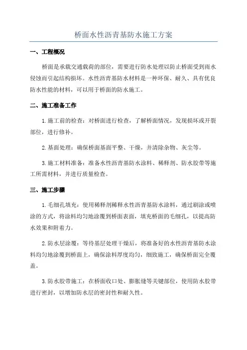 桥面水性沥青基防水施工方案