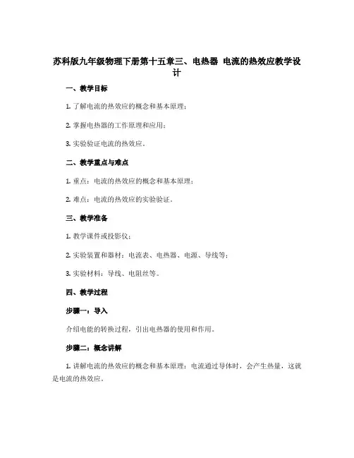 苏科版九年级物理下册第十五章三、电热器 电流的热效应教学设计